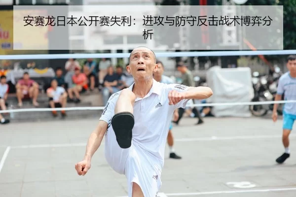 an-sai-long-ri-ben-gong-kai-sai-shi-li-jin-gong-yu-fang-shou-fan-ji-zhan-shu-bo-yi-fen-xi-1-338.jpg